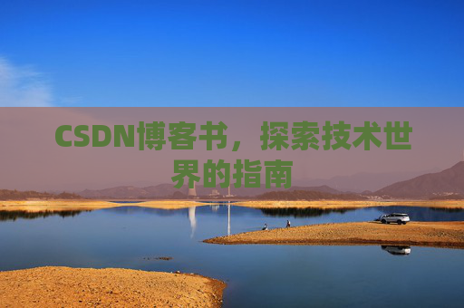 CSDN博客书，探索技术世界的指南