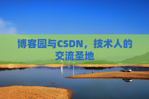 博客园与CSDN，技术人的交流圣地